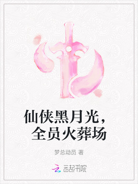 仙侠黑月光,全员火葬场在线阅读