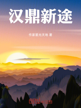 汉鼎新途在线阅读