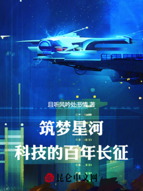 筑梦星河:科技的百年长征在线阅读