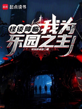 怪谈降临，我为乐园之主！在线阅读