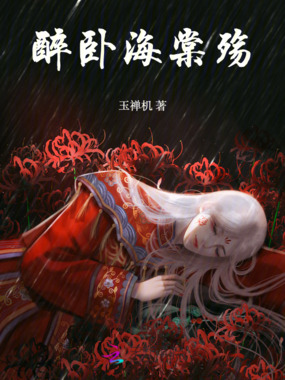 醉卧海棠殇在线阅读