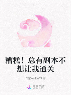 糟糕!总有副本不想让我通关在线阅读