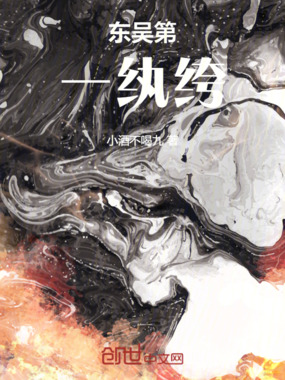 东吴第一纨绔在线阅读