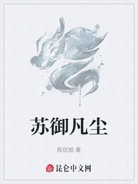 苏御凡尘在线阅读