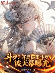 斗罗：开局极限斗罗，被天幕曝光在线阅读