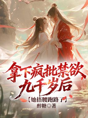 拿下疯批禁欲九千岁后，她捂腰跑路了在线阅读