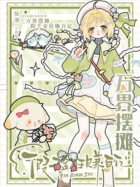 万界摆摊,假千金狂赚百亿在线阅读