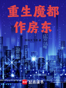 重生魔都作房东在线阅读