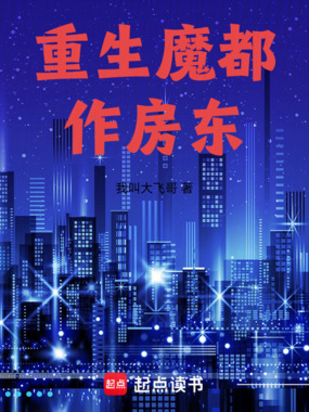 重生魔都作房东在线阅读