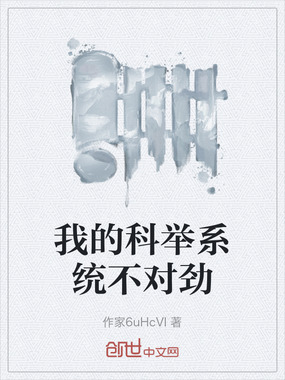 我的科举系统不对劲在线阅读