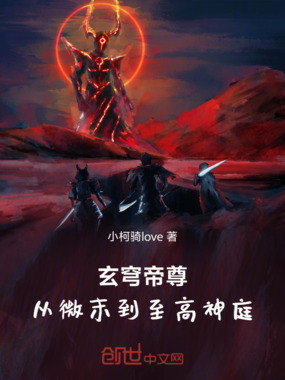 玄穹帝尊：从微末到至高神庭在线阅读