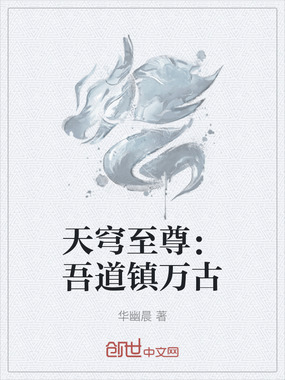 天穹至尊:吾道镇万古在线阅读