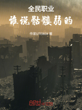 全民职业:谁说骷髅弱的在线阅读