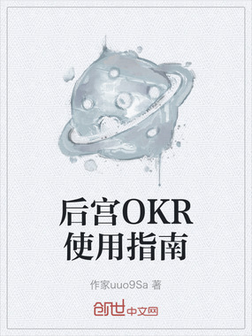 后宫OKR使用指南在线阅读