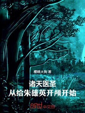 诸天医圣:从给朱雄英开颅开始在线阅读