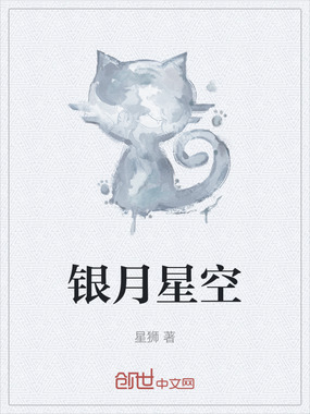 银月星空在线阅读