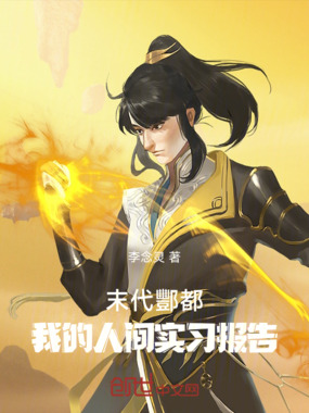 末代酆都:我的人间实习报告在线阅读