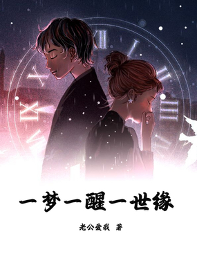 一梦一醒一世缘在线阅读