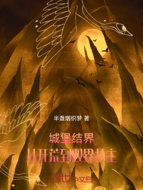 城堡结界：从开荒到双界共主在线阅读