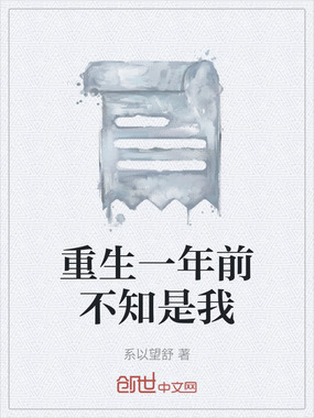 重生一年前不知是我在线阅读