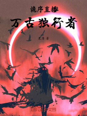 诡序直播：万古独行者在线阅读