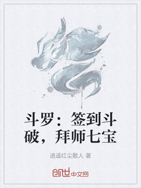 斗罗:签到斗破,拜师七宝在线阅读