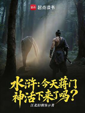 水浒：今天蒋门神活下来了吗？在线阅读