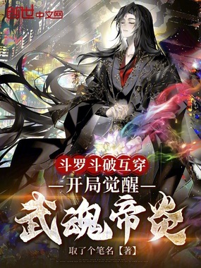 斗罗斗破互穿，开局觉醒武魂帝炎在线阅读