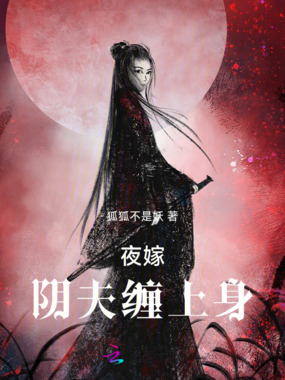 夜嫁：阴夫缠上身在线阅读