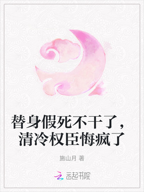 替身假死不干了,清冷权臣悔疯了在线阅读