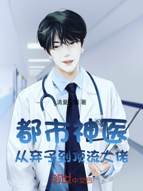 都市神医:从弃子到顶流大佬在线阅读