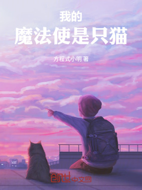 我的魔法使是只猫在线阅读