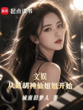 文娱:从截胡神仙姐姐开始在线阅读