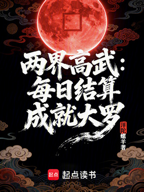 两界高武:每日结算成就大罗在线阅读