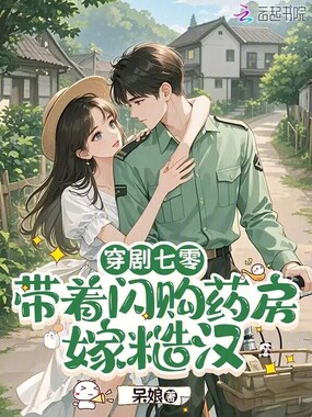 穿剧七零：带着闪购药房嫁糙汉在线阅读