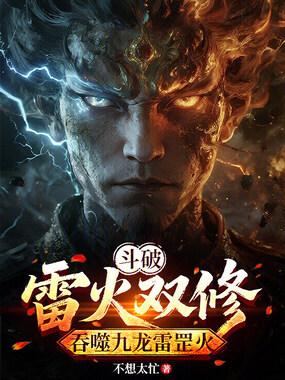 斗破：雷火双修，吞噬九龙雷罡火在线阅读