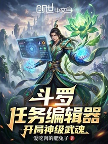 斗罗，任务编辑器，开局神级武魂在线阅读