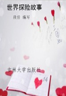 世界探險(xiǎn)故事