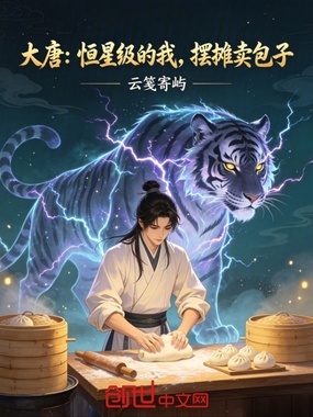 大唐:恒星级的我摆摊卖包子在线阅读