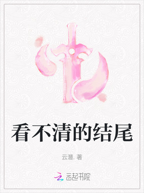 看不清的结尾在线阅读