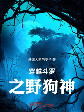 穿越斗罗之野狗神在线阅读
