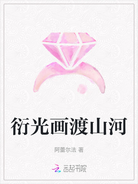 衍光画渡山河在线阅读