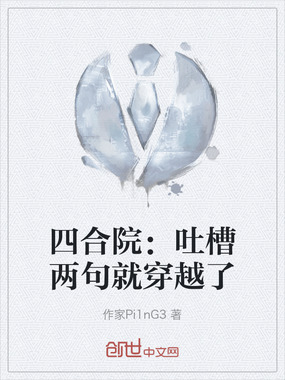 四合院:吐槽两句就穿越了在线阅读