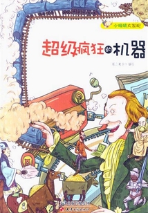 超級瘋狂的機器(小眼睛大發現)