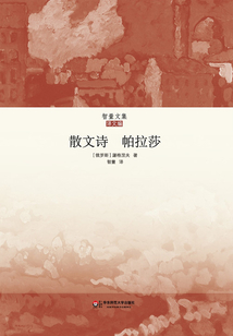 散文詩·帕拉莎（智量文集）