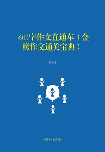 600字作文直通車(金榜作文通關(guān)寶典)