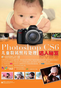 Photoshop CS6兒童數(shù)碼照片處理達(dá)人秘笈