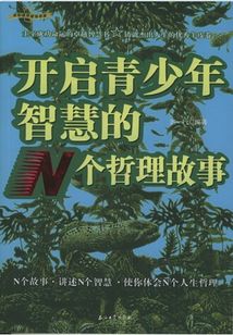 開啟青少年智慧的n個哲理故事