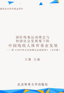 國際殘奧運動理念與和諧社會發(fā)展觀下的中國殘疾人體育事業(yè)發(fā)展