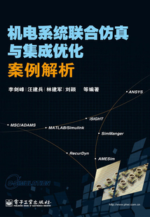 機電系統聯合仿真與集成優化案例解析